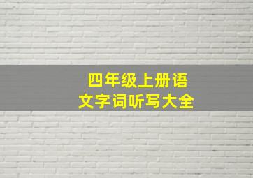 四年级上册语文字词听写大全