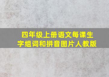 四年级上册语文每课生字组词和拼音图片人教版