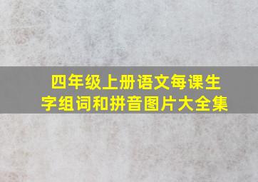 四年级上册语文每课生字组词和拼音图片大全集