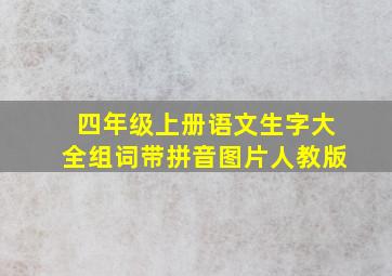 四年级上册语文生字大全组词带拼音图片人教版