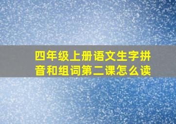 四年级上册语文生字拼音和组词第二课怎么读