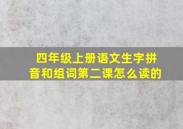 四年级上册语文生字拼音和组词第二课怎么读的