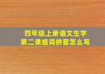 四年级上册语文生字第二课组词拼音怎么写