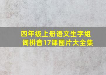 四年级上册语文生字组词拼音17课图片大全集