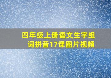 四年级上册语文生字组词拼音17课图片视频