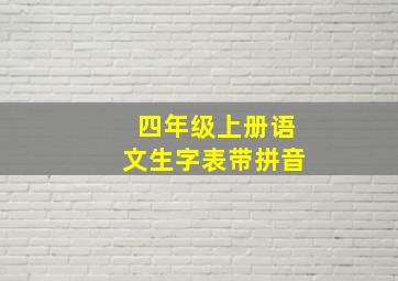 四年级上册语文生字表带拼音