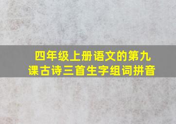 四年级上册语文的第九课古诗三首生字组词拼音