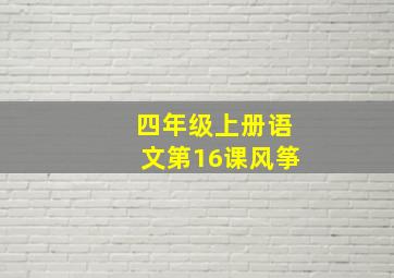 四年级上册语文第16课风筝