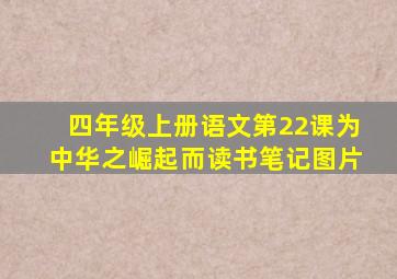 四年级上册语文第22课为中华之崛起而读书笔记图片