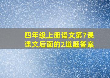 四年级上册语文第7课课文后面的2道题答案