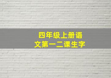 四年级上册语文第一二课生字