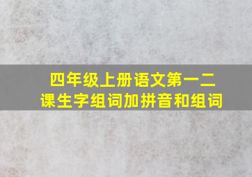 四年级上册语文第一二课生字组词加拼音和组词