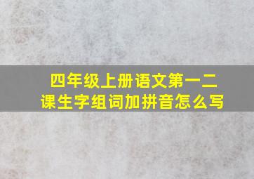 四年级上册语文第一二课生字组词加拼音怎么写