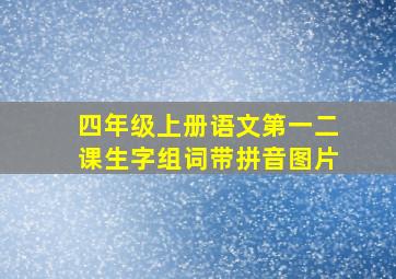 四年级上册语文第一二课生字组词带拼音图片