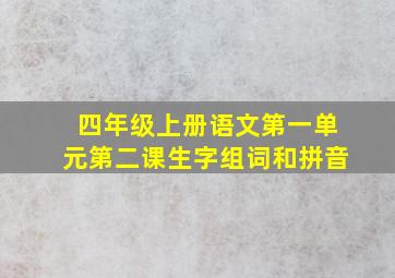 四年级上册语文第一单元第二课生字组词和拼音