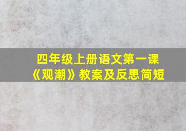 四年级上册语文第一课《观潮》教案及反思简短