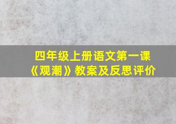 四年级上册语文第一课《观潮》教案及反思评价