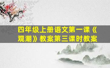 四年级上册语文第一课《观潮》教案第三课时教案