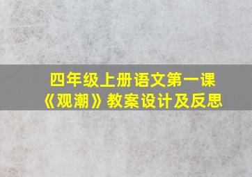 四年级上册语文第一课《观潮》教案设计及反思