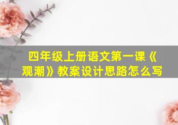 四年级上册语文第一课《观潮》教案设计思路怎么写