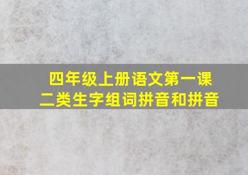 四年级上册语文第一课二类生字组词拼音和拼音