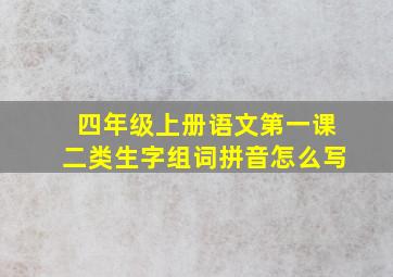 四年级上册语文第一课二类生字组词拼音怎么写