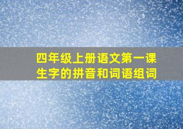 四年级上册语文第一课生字的拼音和词语组词