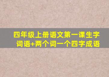 四年级上册语文第一课生字词语+两个词一个四字成语