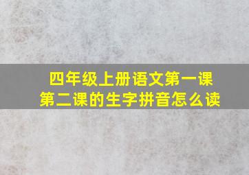 四年级上册语文第一课第二课的生字拼音怎么读