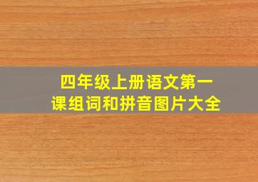 四年级上册语文第一课组词和拼音图片大全