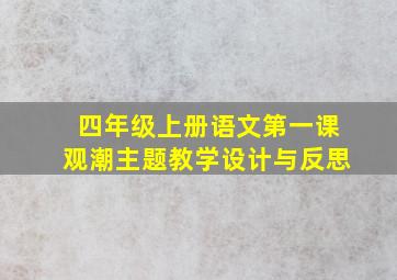 四年级上册语文第一课观潮主题教学设计与反思