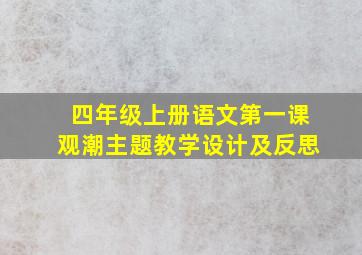 四年级上册语文第一课观潮主题教学设计及反思