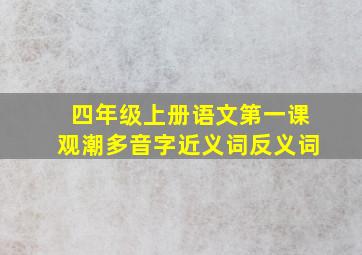 四年级上册语文第一课观潮多音字近义词反义词