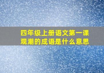 四年级上册语文第一课观潮的成语是什么意思