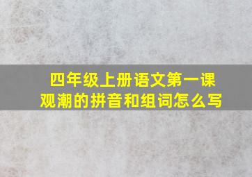 四年级上册语文第一课观潮的拼音和组词怎么写