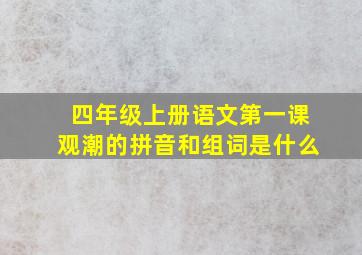 四年级上册语文第一课观潮的拼音和组词是什么