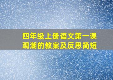 四年级上册语文第一课观潮的教案及反思简短