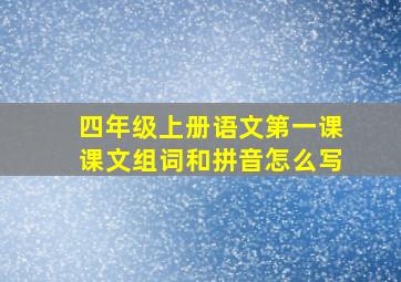 四年级上册语文第一课课文组词和拼音怎么写