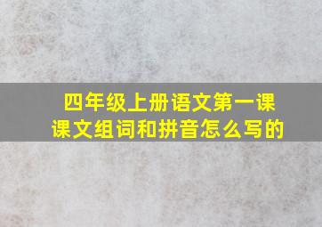 四年级上册语文第一课课文组词和拼音怎么写的