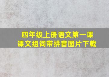 四年级上册语文第一课课文组词带拼音图片下载