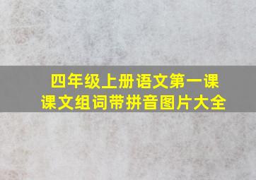 四年级上册语文第一课课文组词带拼音图片大全