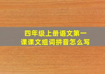 四年级上册语文第一课课文组词拼音怎么写