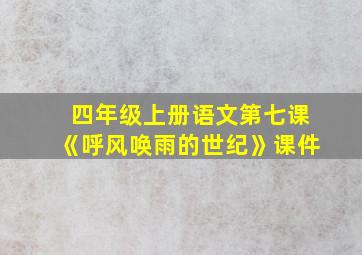 四年级上册语文第七课《呼风唤雨的世纪》课件