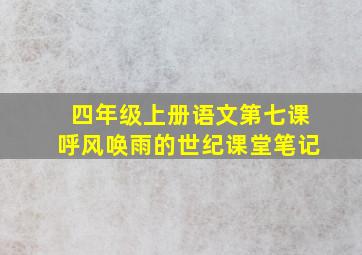 四年级上册语文第七课呼风唤雨的世纪课堂笔记