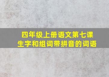 四年级上册语文第七课生字和组词带拼音的词语