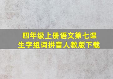 四年级上册语文第七课生字组词拼音人教版下载