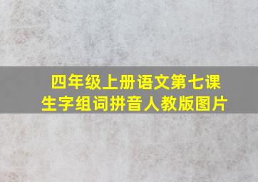 四年级上册语文第七课生字组词拼音人教版图片