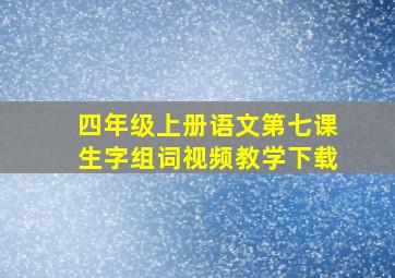 四年级上册语文第七课生字组词视频教学下载