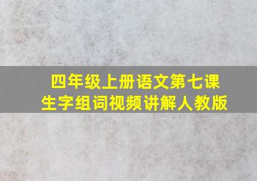 四年级上册语文第七课生字组词视频讲解人教版