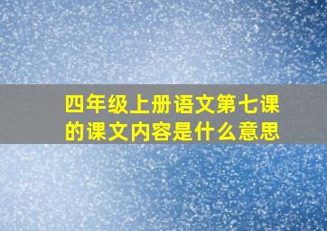 四年级上册语文第七课的课文内容是什么意思